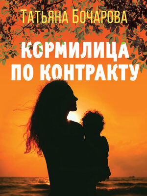 cover image of Кормилица по контракту